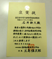 日本船舶海洋工学会褒賞状