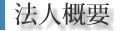 法人概要