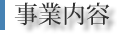 事業内容
