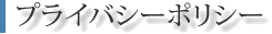 プライバシーポリシー