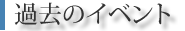 イベント情報