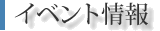 イベント情報